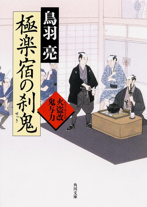 極楽宿の刹鬼  火盗改鬼与力
