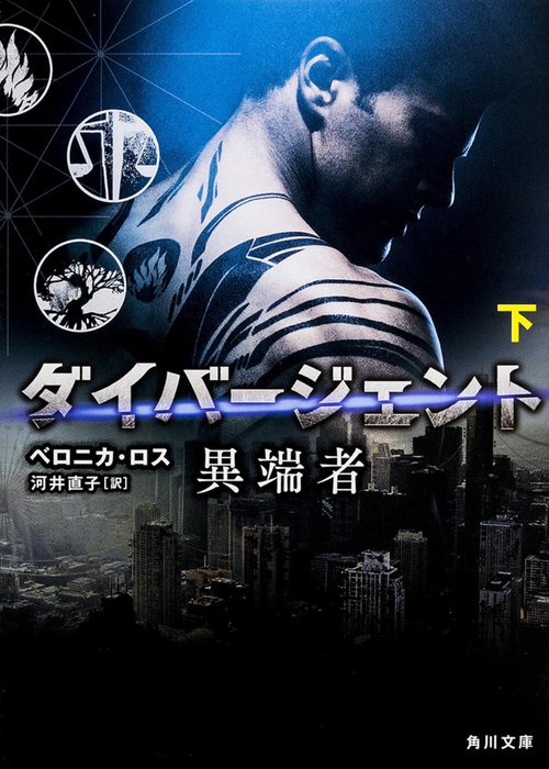 ダイバージェント　異端者　下