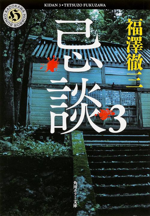 忌談　３