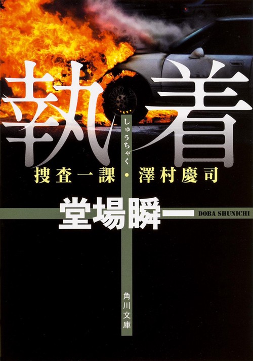 執着  捜査一課・澤村慶司