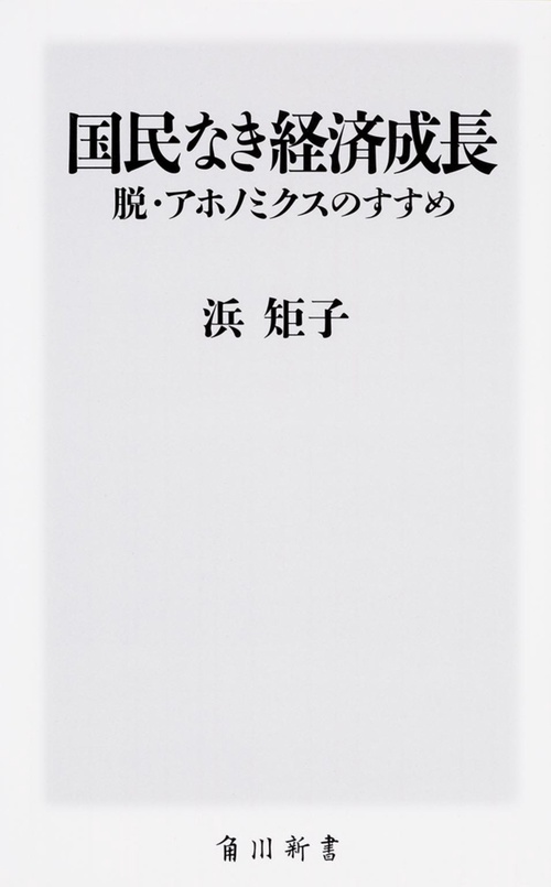国民なき経済成長　脱・アホノミクスのすすめ