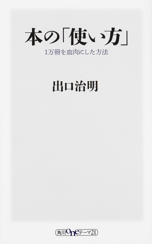 本の「使い方」 1万冊を血肉にした方法