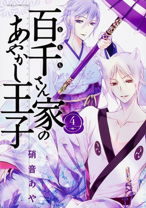 百千さん家のあやかし王子　第４巻