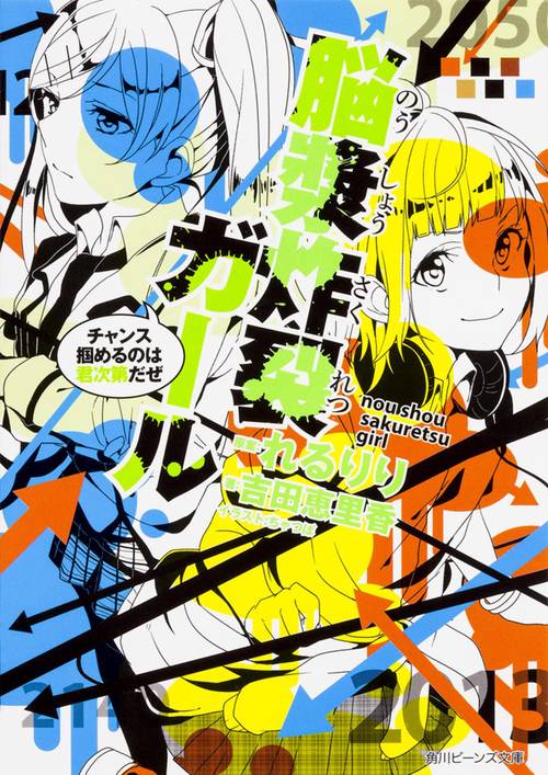 脳漿炸裂ガール  チャンス掴めるのは君次第だぜ