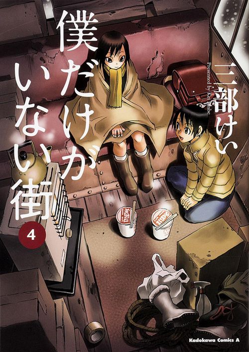 僕だけがいない街　（４）