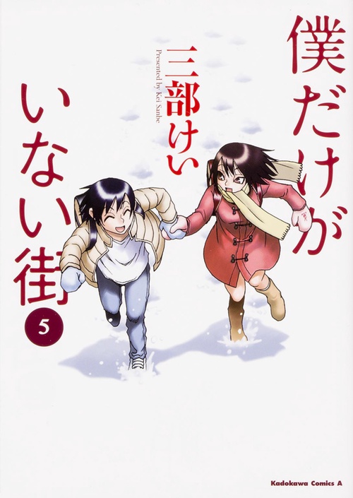 僕だけがいない街　（５）