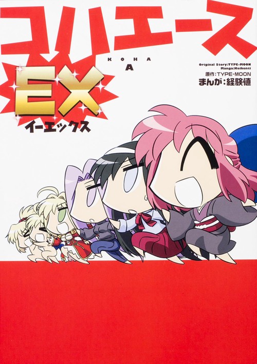 コハエースＥＸ