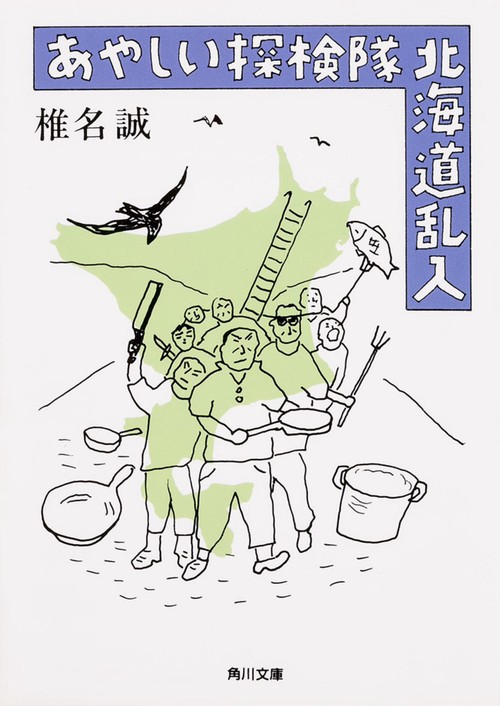 あやしい探検隊　北海道乱入