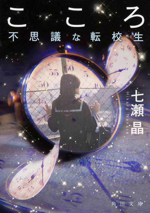 こころ  不思議な転校生