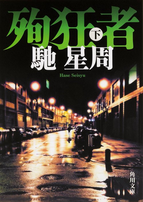 殉狂者　下