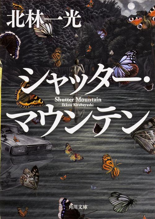 シャッター・マウンテン