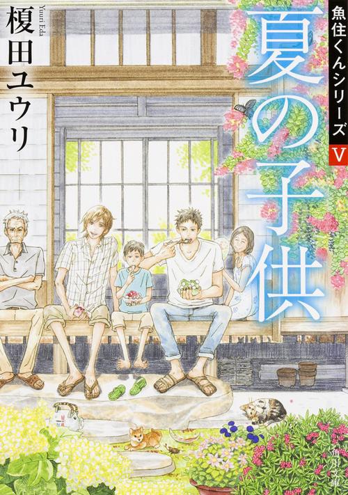 夏の子供 魚住くんシリーズＶ