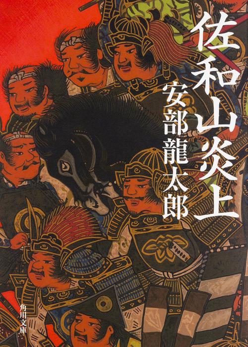 佐和山炎上