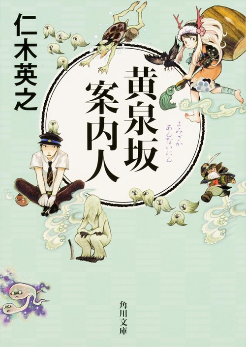 黄泉坂案内人