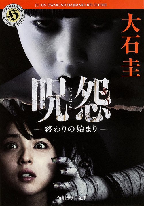 呪怨 終わりの始まり