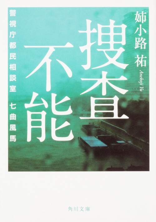 捜査不能  警視庁都民相談室　七曲風馬