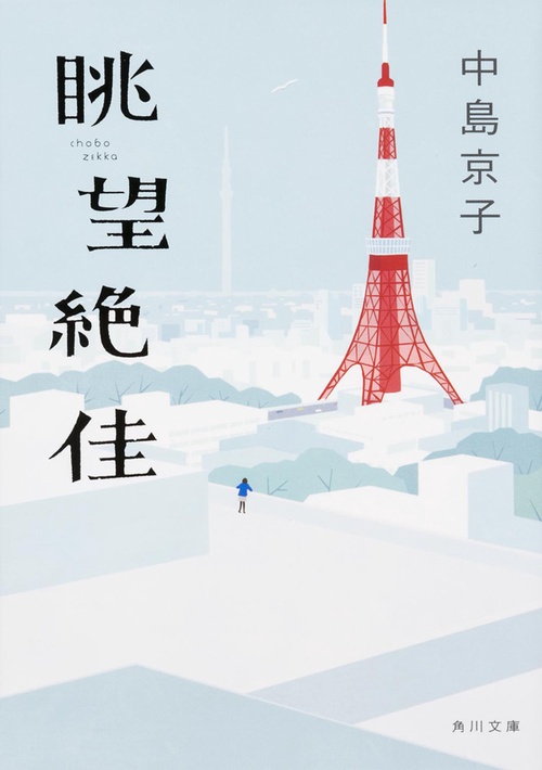 眺望絶佳