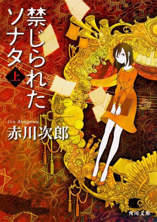 禁じられたソナタ　上