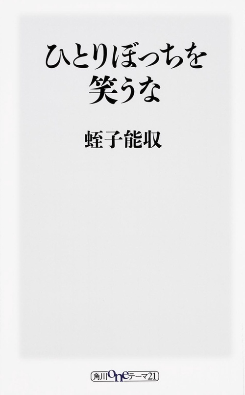 ひとりぼっちを笑うな