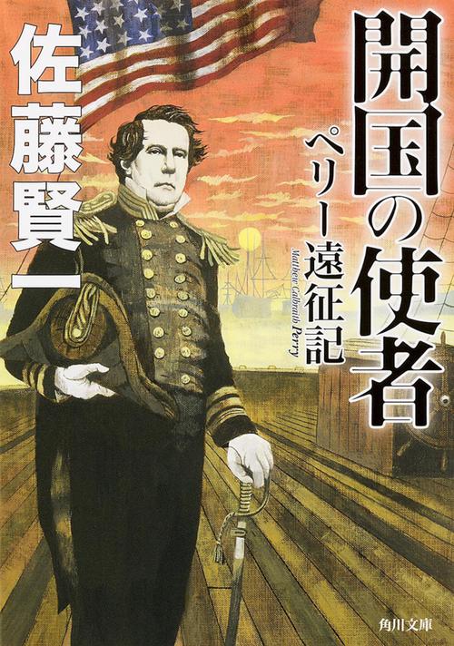 開国の使者  ペリー遠征記