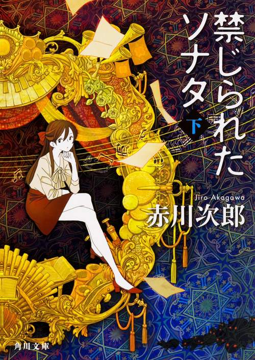 禁じられたソナタ　下