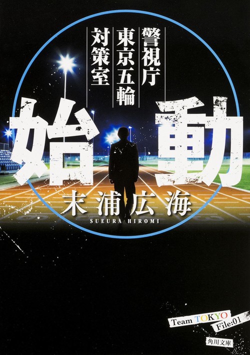 始動  警視庁東京五輪対策室