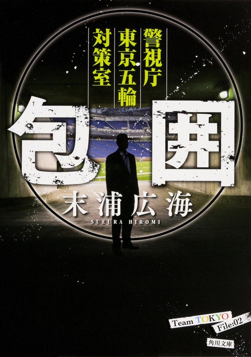 包囲  警視庁東京五輪対策室
