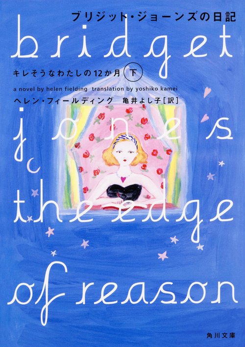 ブリジット・ジョーンズの日記  キレそうなわたしの１２か月　下