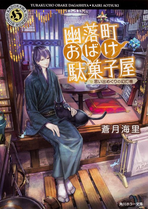 幽落町おばけ駄菓子屋 〔2〕