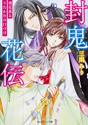 封鬼花伝  飛花薫るうたかたの口づけ
