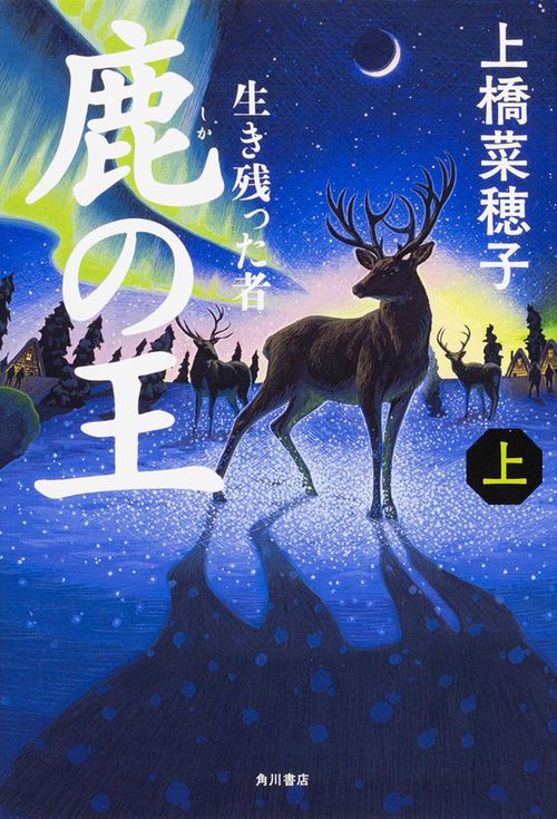鹿の王　上 ‐‐生き残った者‐‐