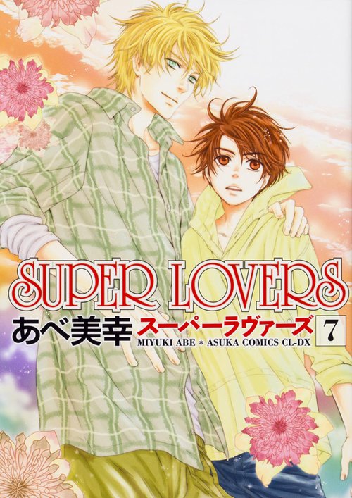 ＳＵＰＥＲ　ＬＯＶＥＲＳ　第７巻