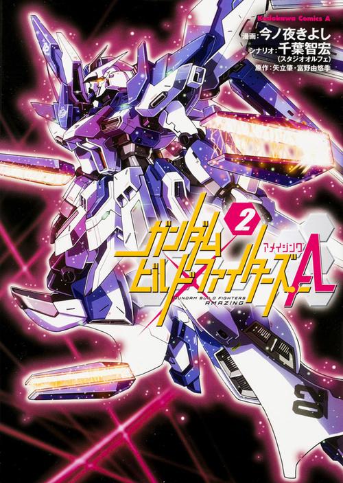 ガンダムビルドファイターズＡ　（２）