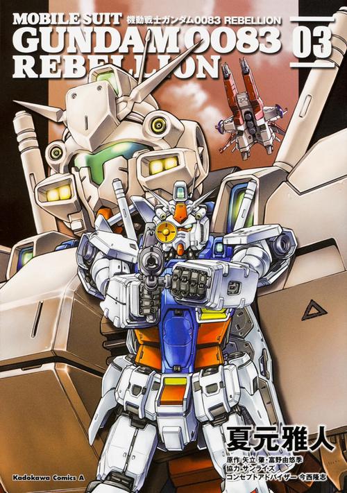 機動戦士ガンダム００８３　ＲＥＢＥＬＬＩＯＮ　（３）