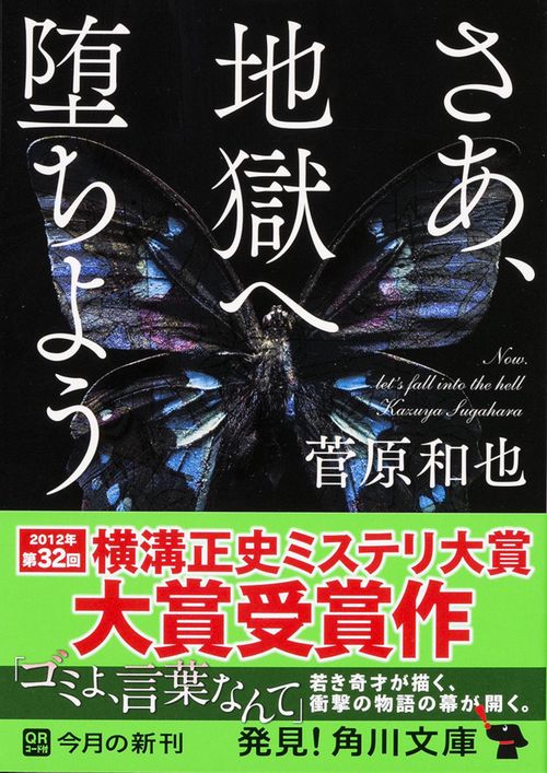 さあ、地獄へ堕ちよう