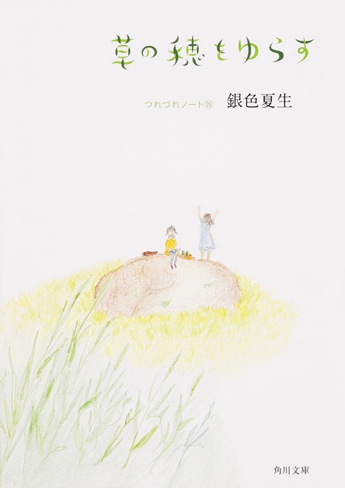 草の穂をゆらす  つれづれノート　２６