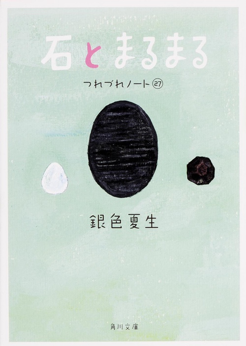 石とまるまる  つれづれノート　２７