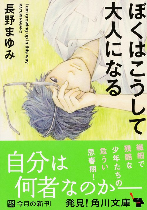 ぼくはこうして大人になる
