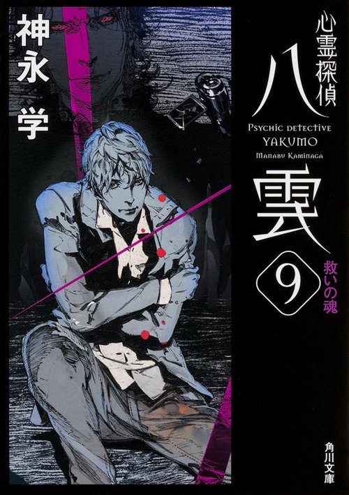心霊探偵八雲９ 救いの魂