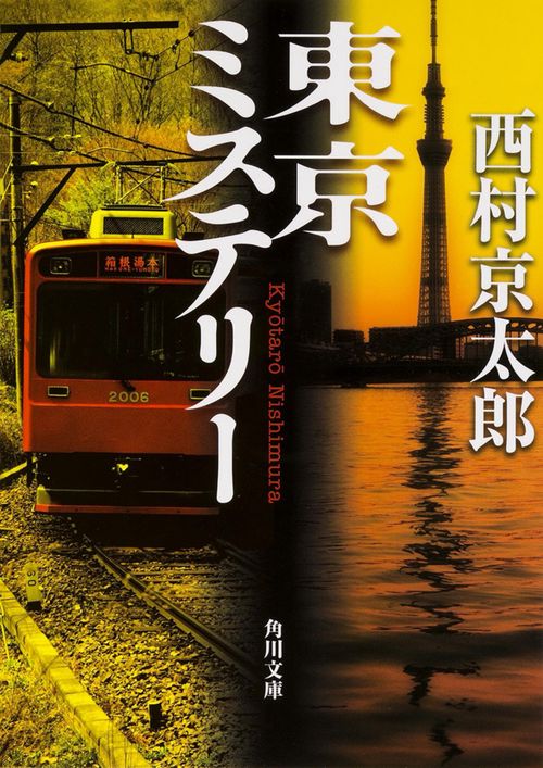 東京ミステリー