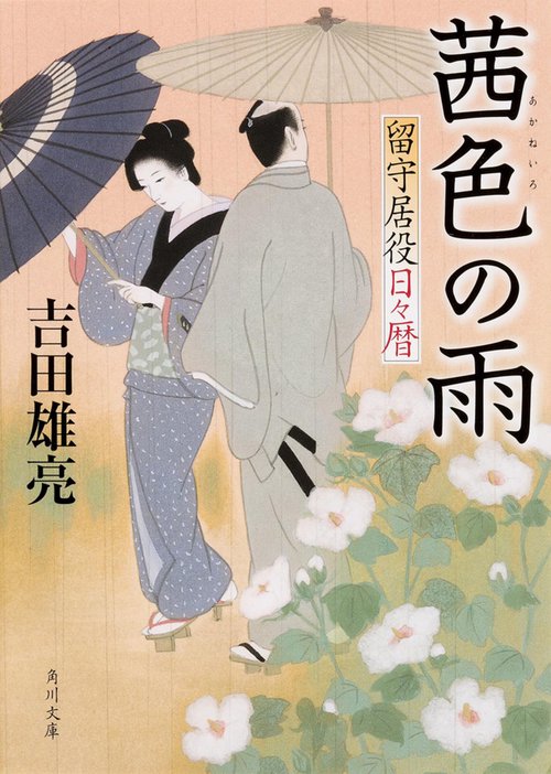 茜色の雨 留守居役日々暦