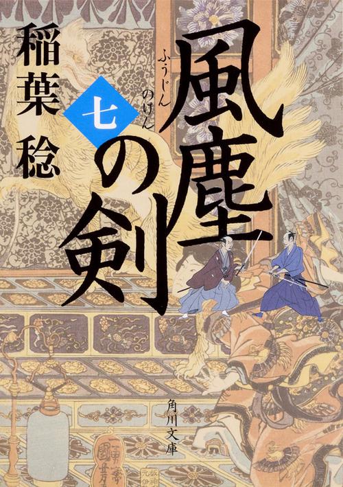 風塵の剣　（七）