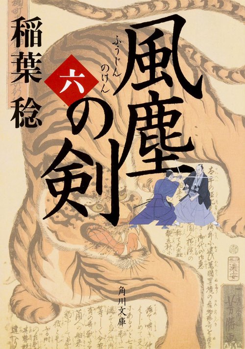 風塵の剣　（六）
