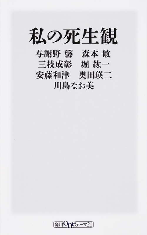 私の死生観