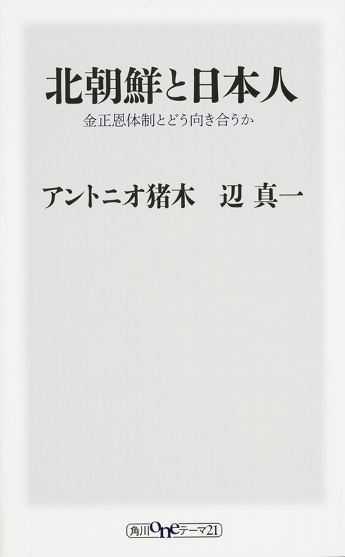 北朝鮮と日本人  金正恩体制とどう向き合うか