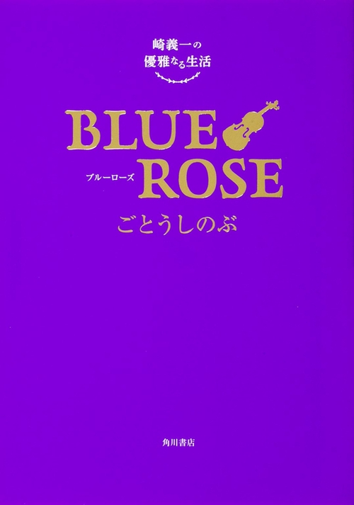 BLUE ROSE 崎義一の優雅なる生活