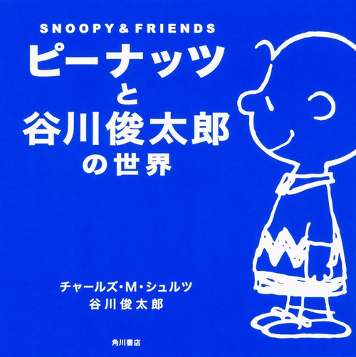 ピーナッツと谷川俊太郎の世界  ＳＮＯＯＰＹ＆ＦＲＩＥＮＤＳ
