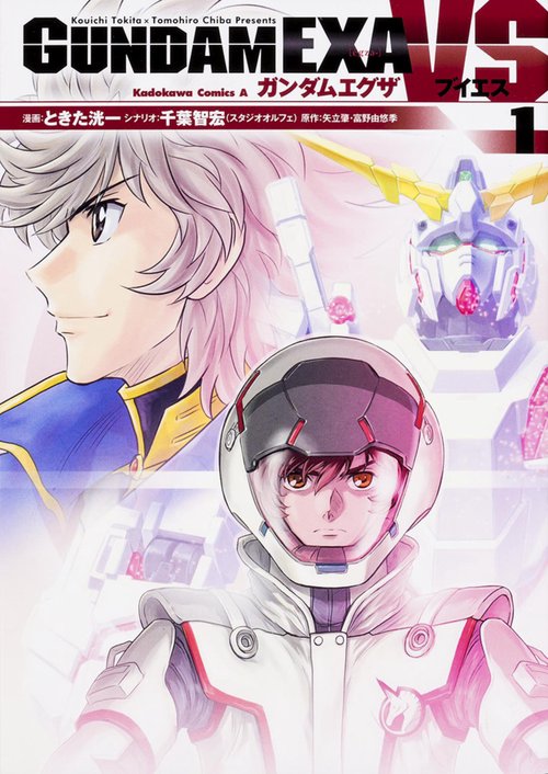 ＧＵＮＤＡＭ　ＥＸＡ　ＶＳ　（１）