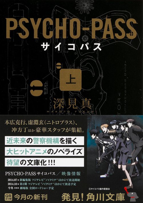 ＰＳＹＣＨＯＰＡＳＳ　サイコパス　上