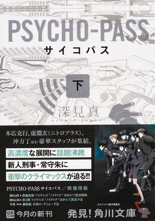 ＰＳＹＣＨＯＰＡＳＳ　サイコパス　下